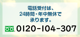 フリーダイヤル0120-104-307