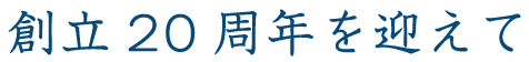 創立20周年を迎えて